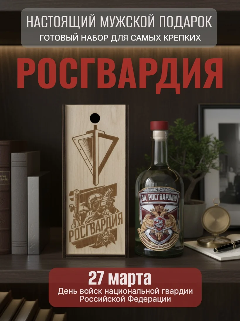 Коробка подарочная "Росгвардия" с бутылкой