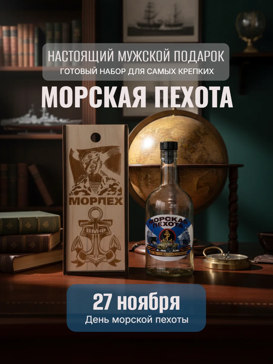 Коробка подарочная "Морская пехота" с бутылкой