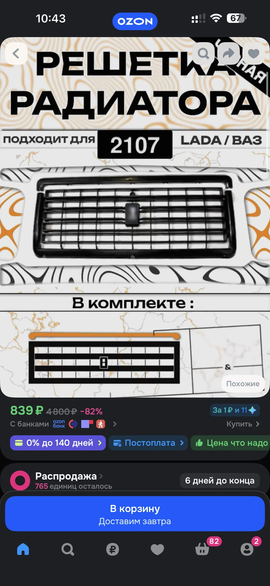решетка радиатора 2107 - миниатюра 2