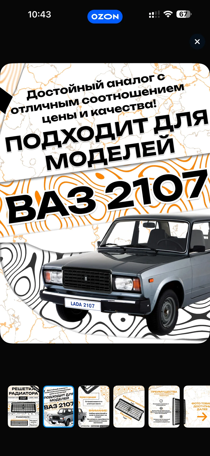 решетка радиатора 2107 - миниатюра 3