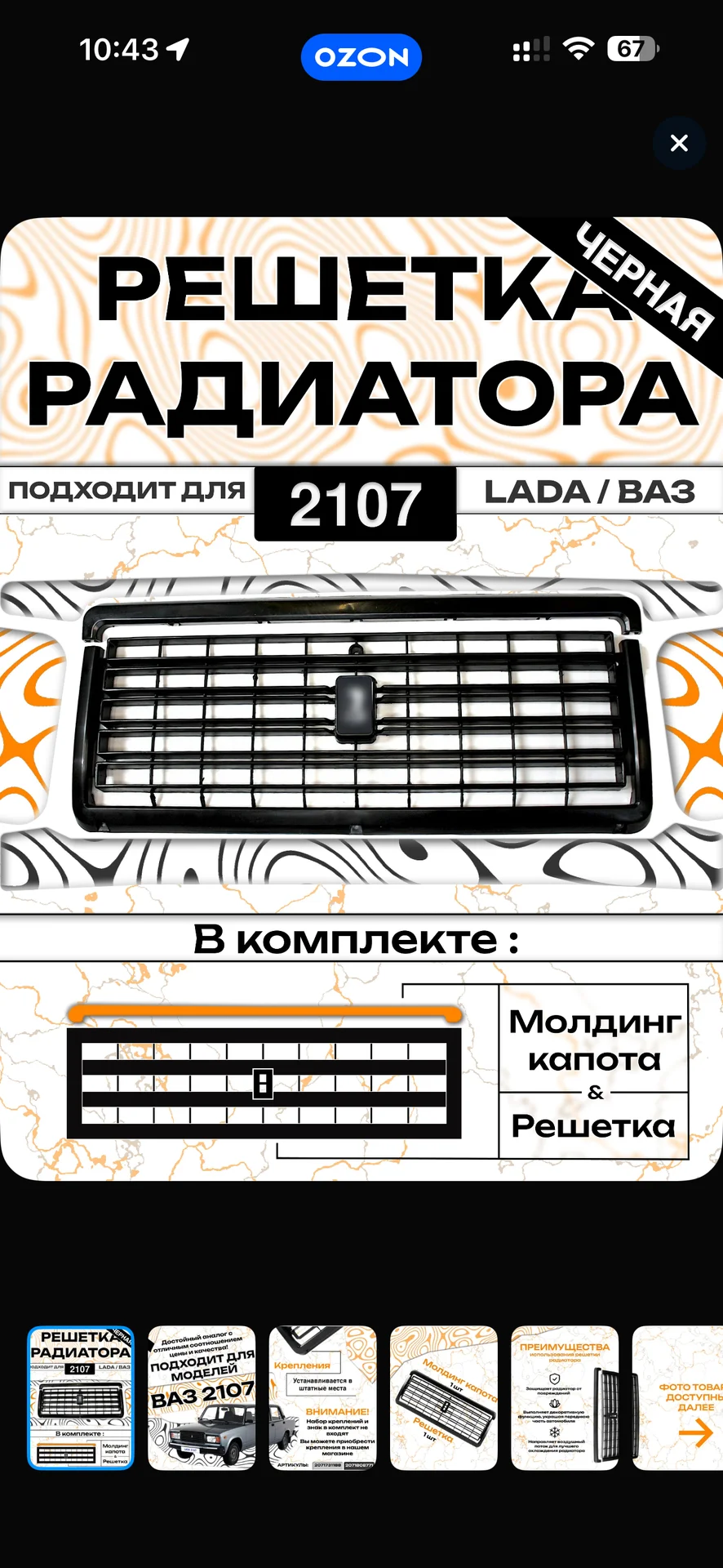решетка радиатора 2107 - миниатюра 4