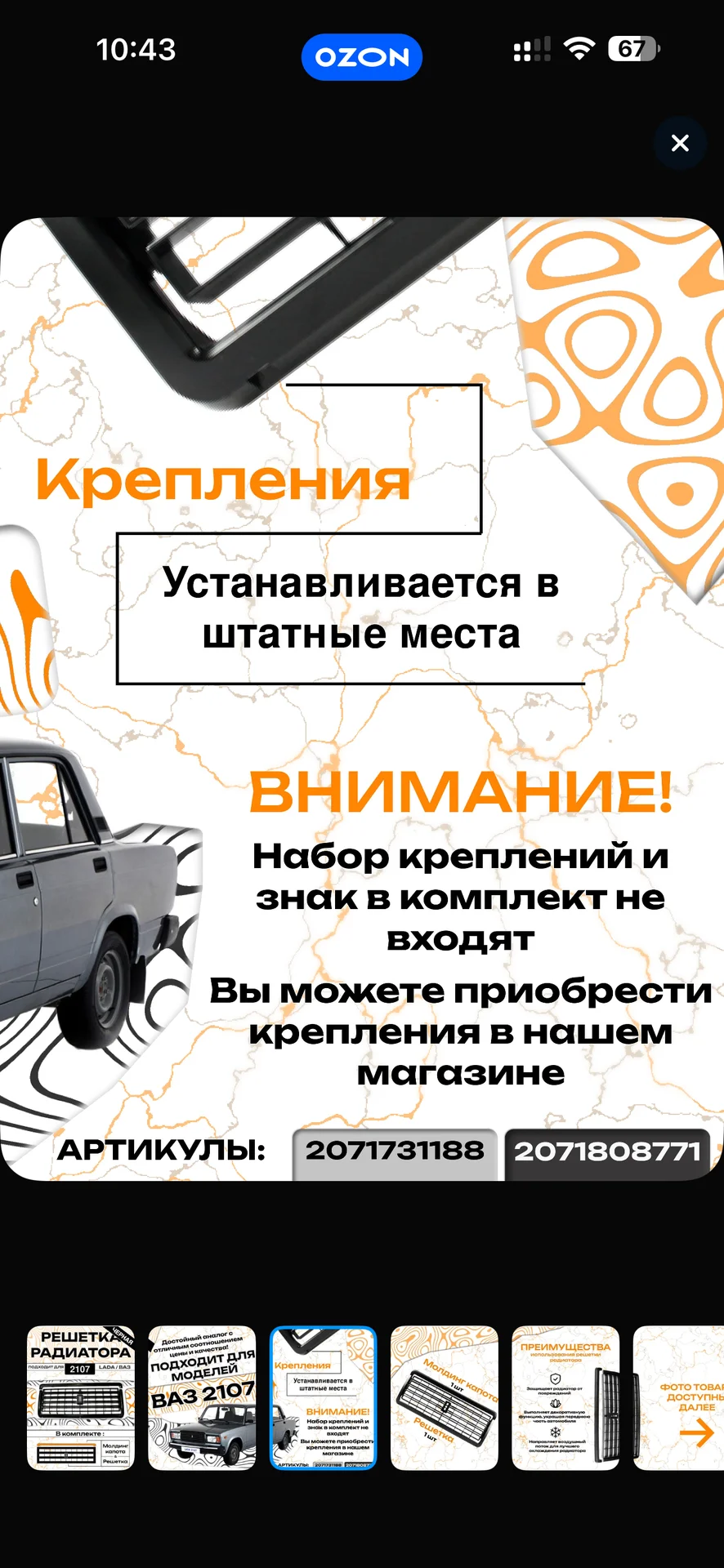 решетка радиатора 2107 - миниатюра 5