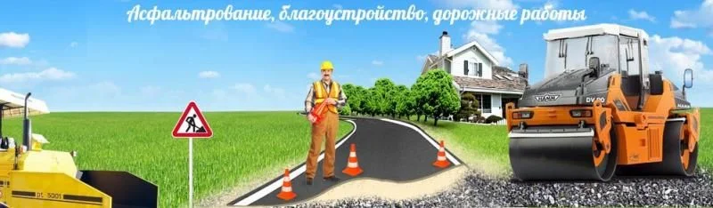 Асфальтирование и благоустройство - миниатюра 7