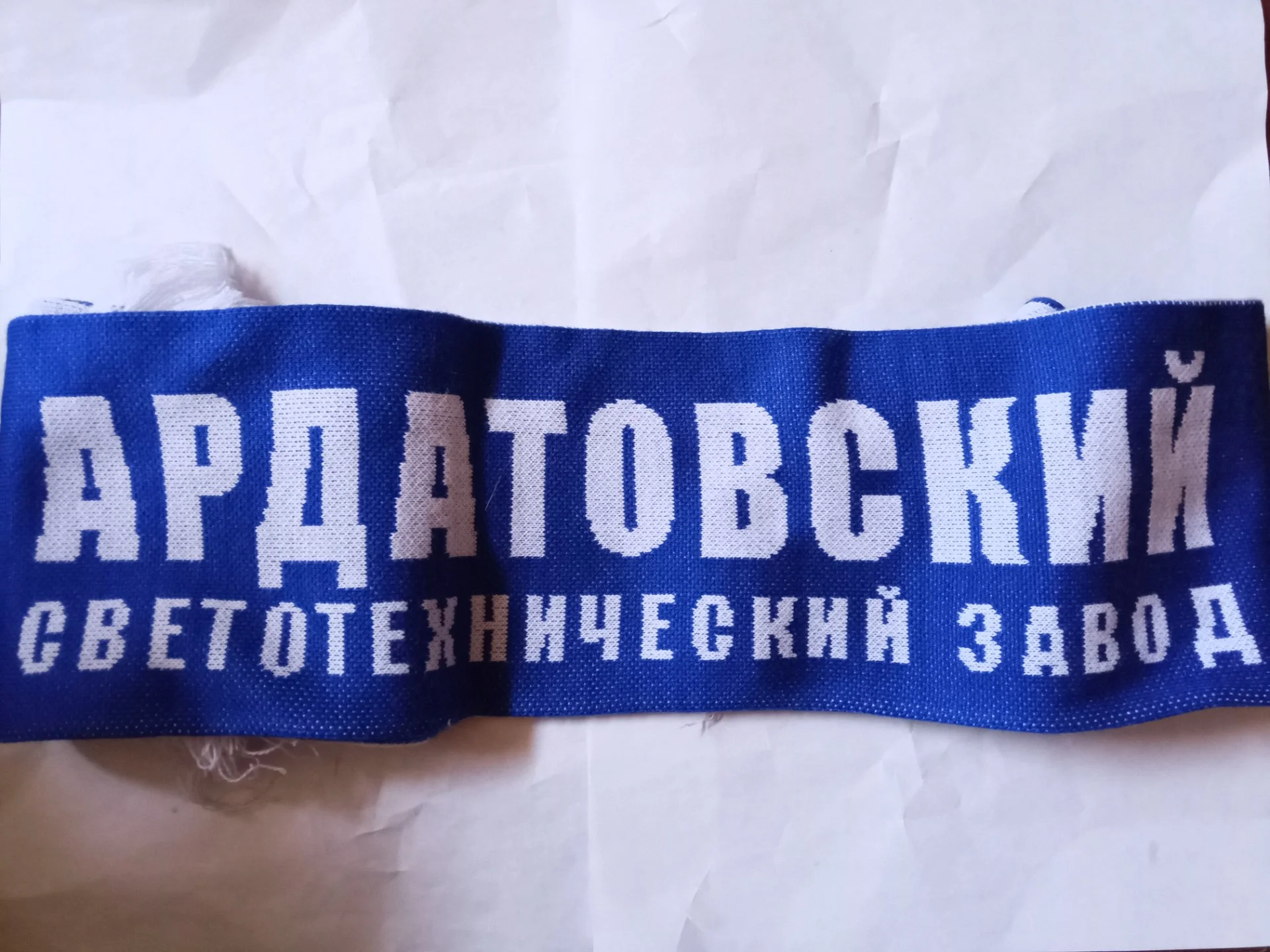 Шарф болельщика Ардовский светотехнический завод - изображение 1
