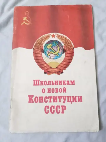 Книга ретро Политиздат.Школьникам о новой конституции СССР