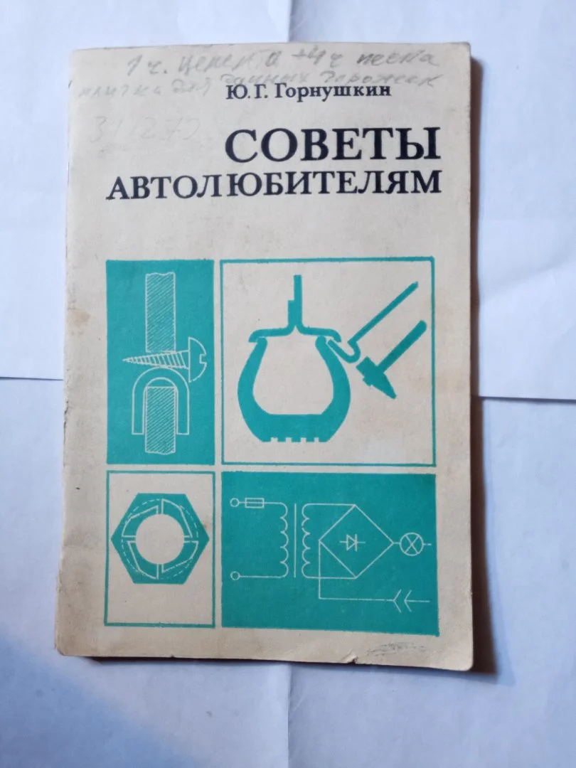 Книга. Советы автолюбителям - изображение 1