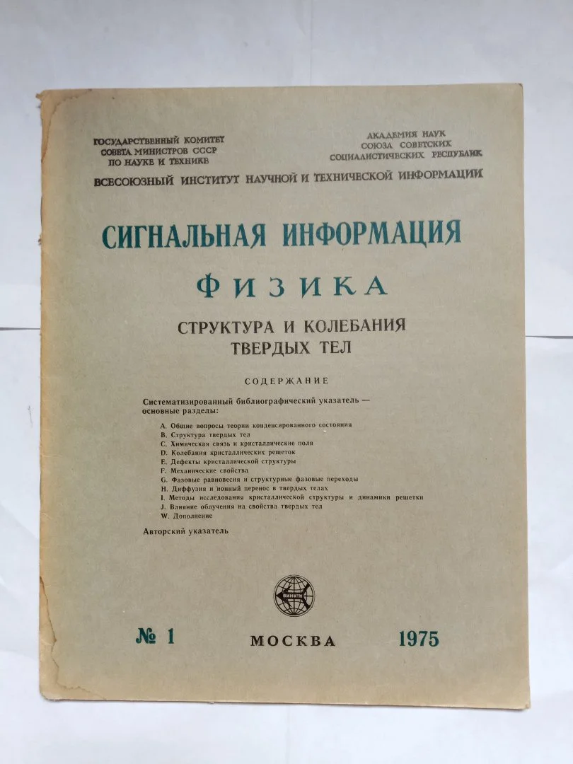 Издание АН СССР по физике ретро - миниатюра 2