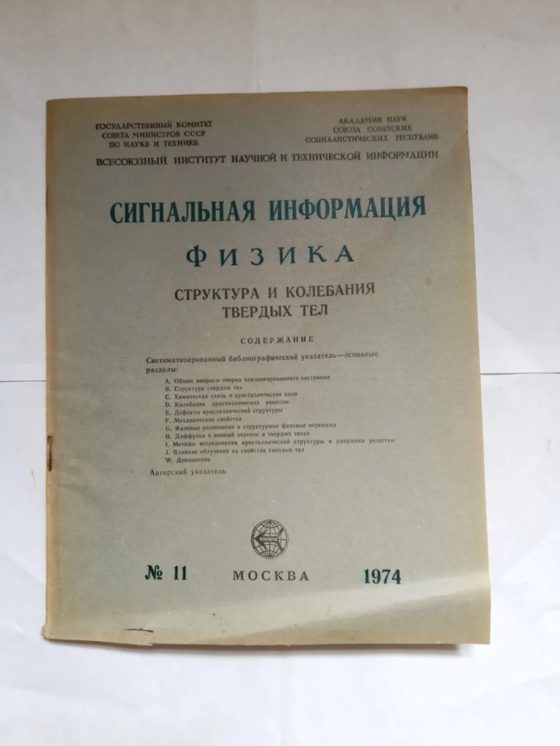 Издание АН СССР по физике ретро - миниатюра 3