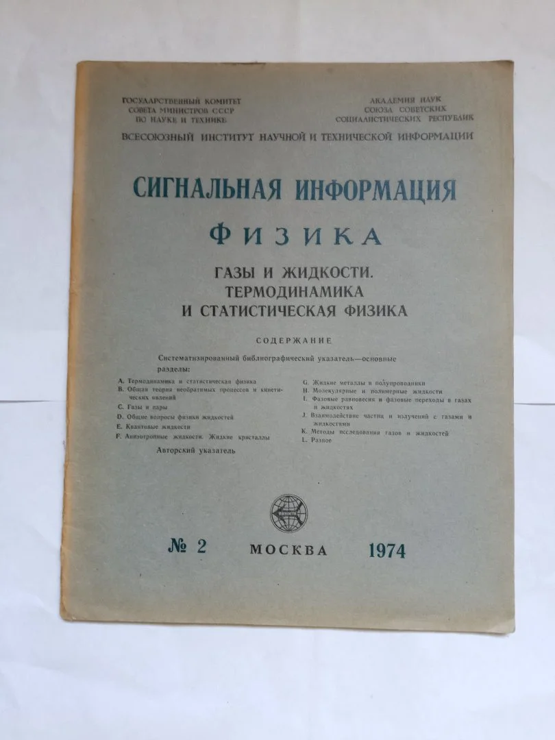 Издание АН СССР по физике ретро - миниатюра 5