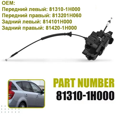 Замок двери для Kia-Hyundai 813101H000 813201H060 - изображение 1