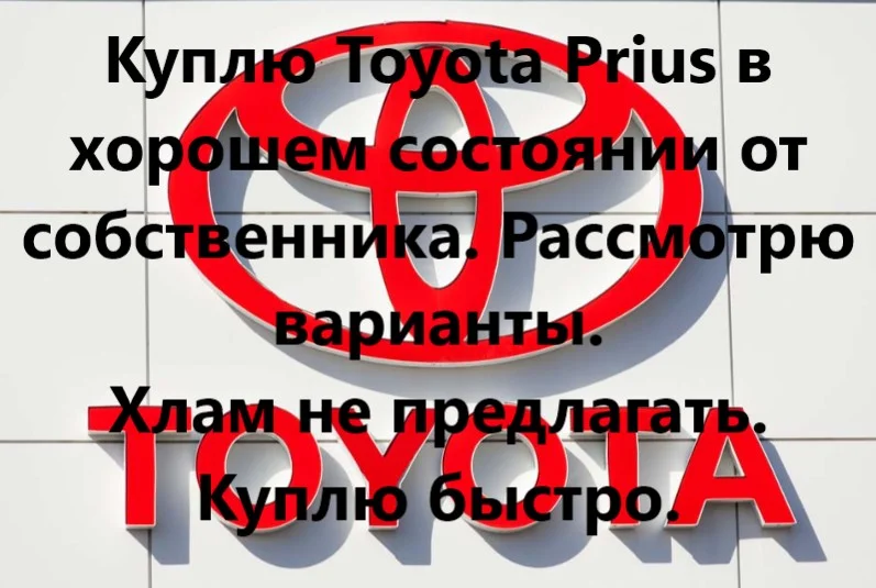Купим Toyota Hybrid в хорошем состоянии от собственника