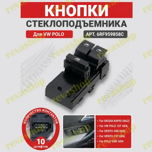 Кнопки стеклоподъемников для Volkswagen Skoda - миниатюра 10