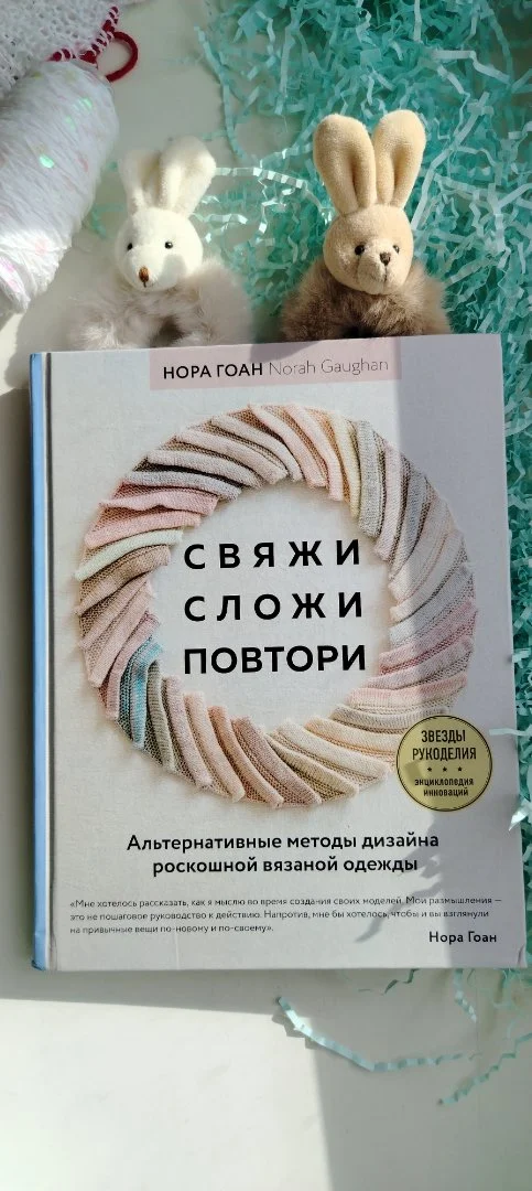 Книга по вязанию "Свяжи Сложи Повтори" Нора Гоан