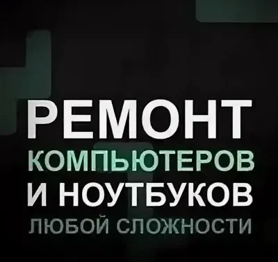Ремонт компьютеров и ноутбуков MSI, dell, HP и др - миниатюра 4