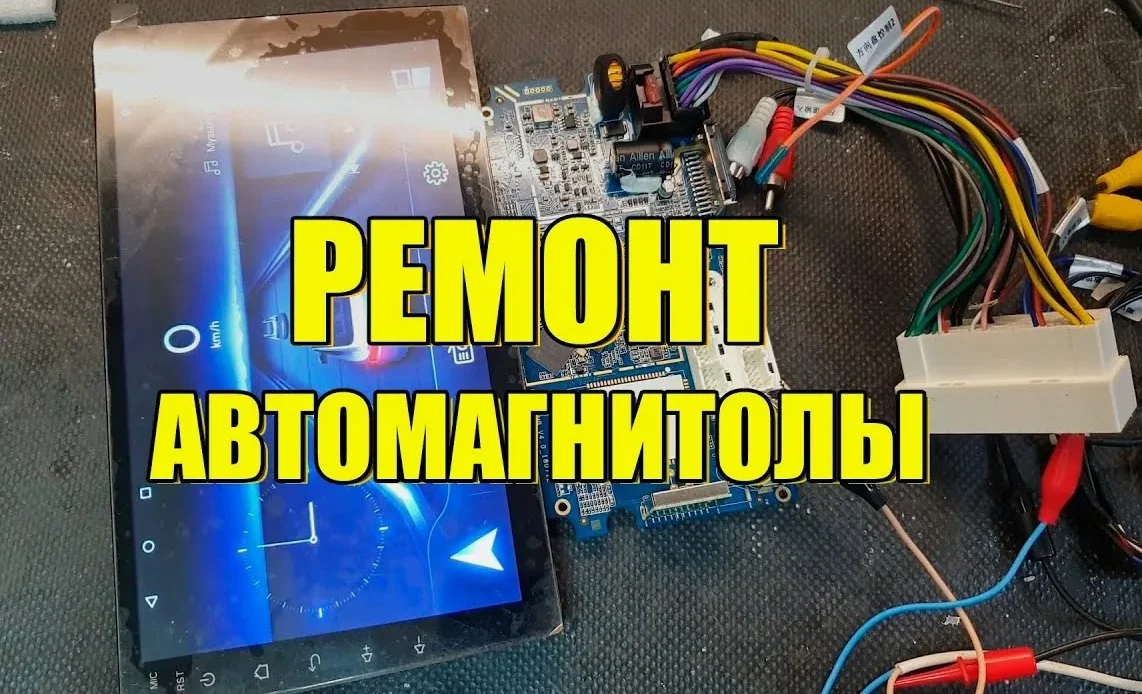 Ремонт автомагнитол и усилителей всех видов кроме штатных - миниатюра 3