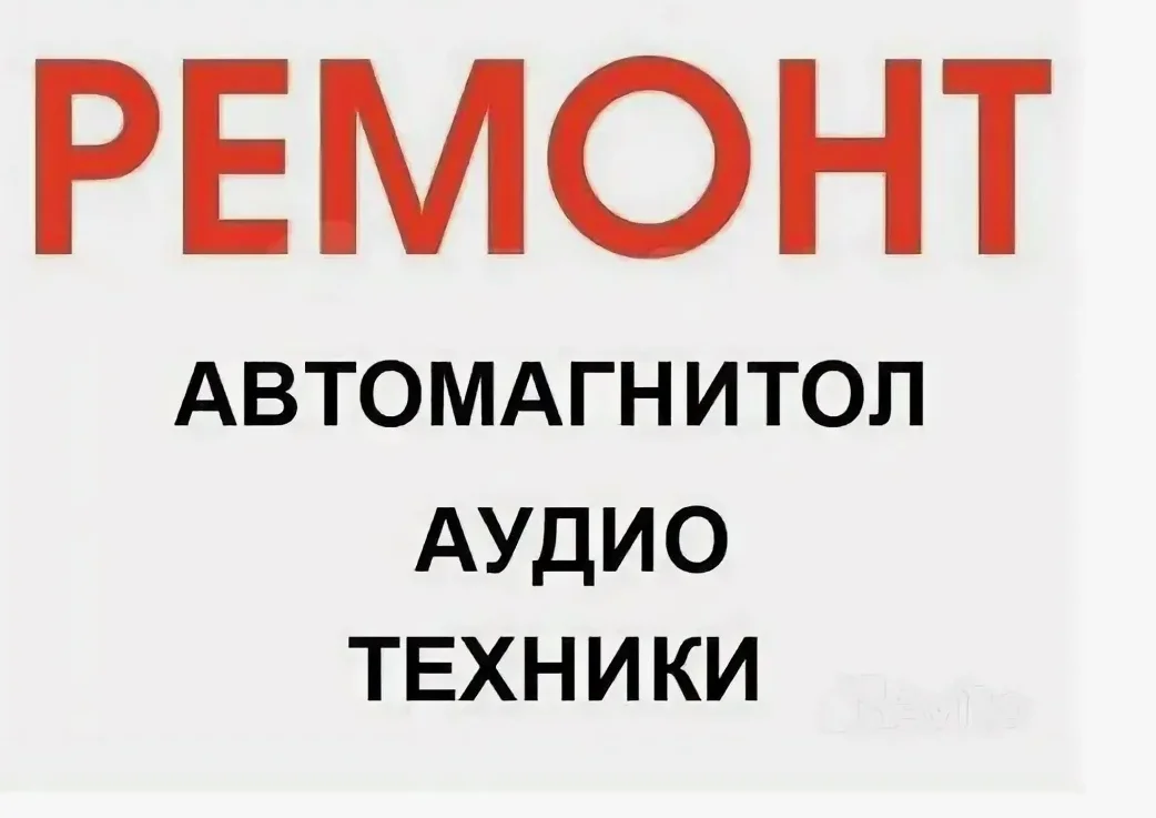 Ремонт автомагнитол и усилителей всех видов кроме штатных - миниатюра 5