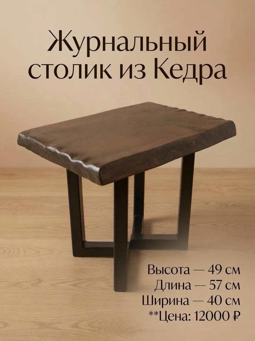 Журнальный столик из Кедра - изображение 1