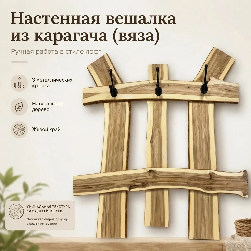 Настенная вешалка Вяз - изображение 1