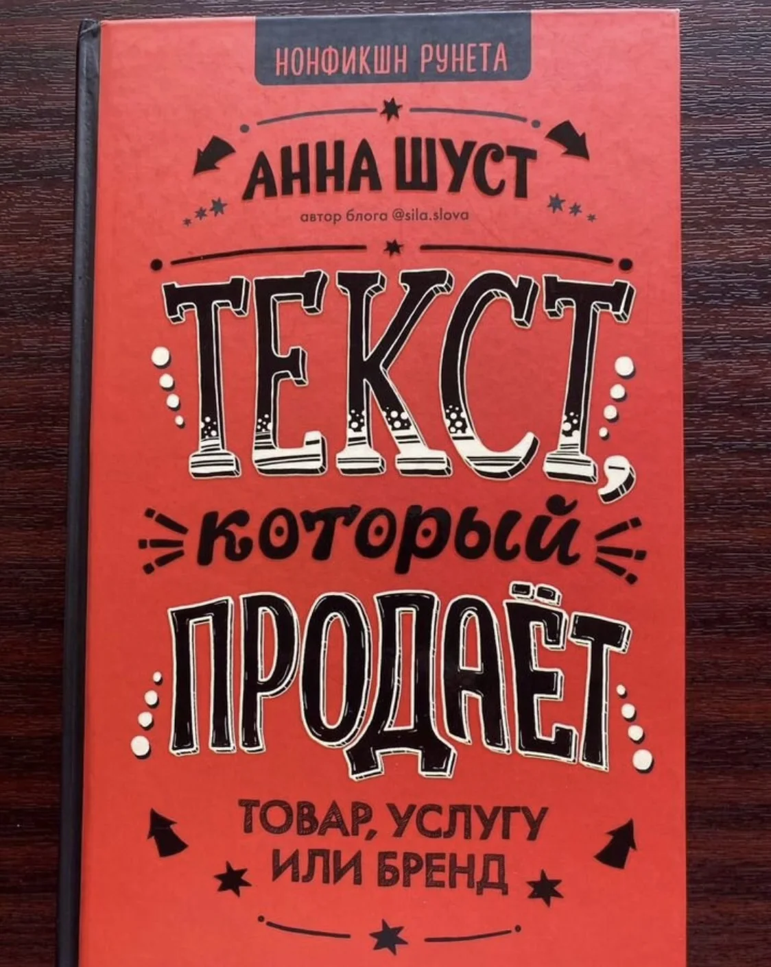 Текст, который продает - Анна Шуст