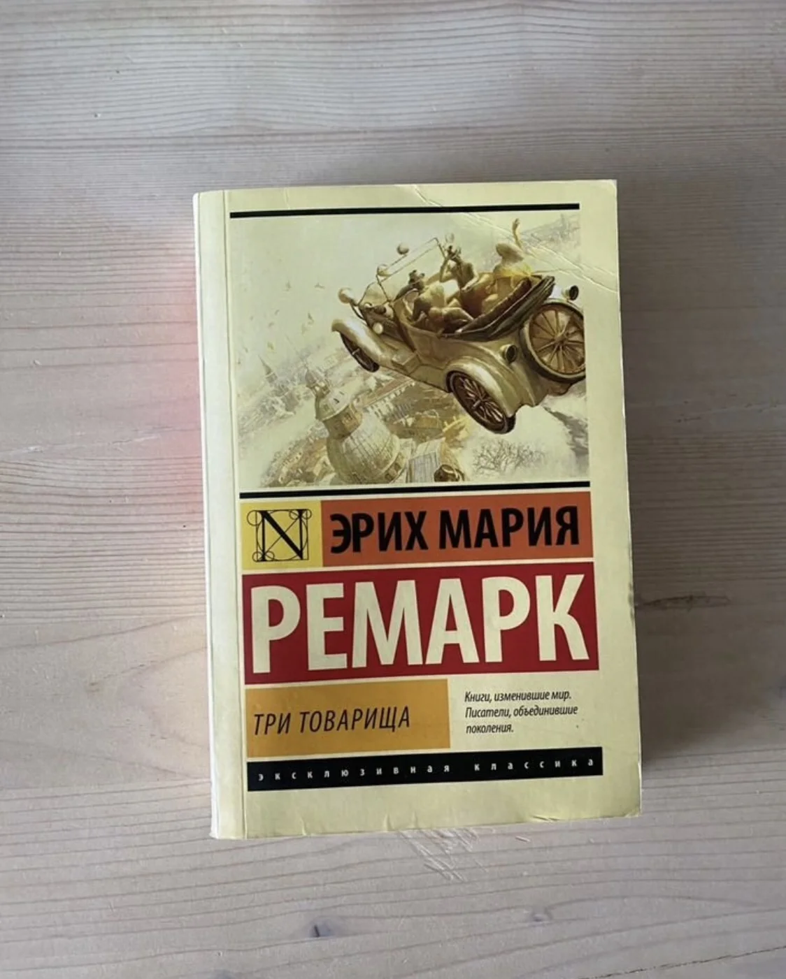 Три товарища Эрих Мария Ремарк - изображение 1