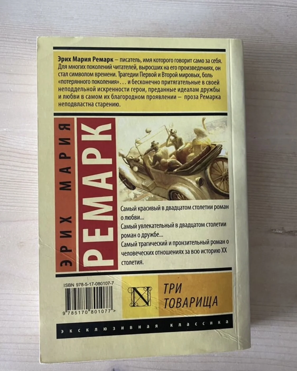 Три товарища Эрих Мария Ремарк - миниатюра 2