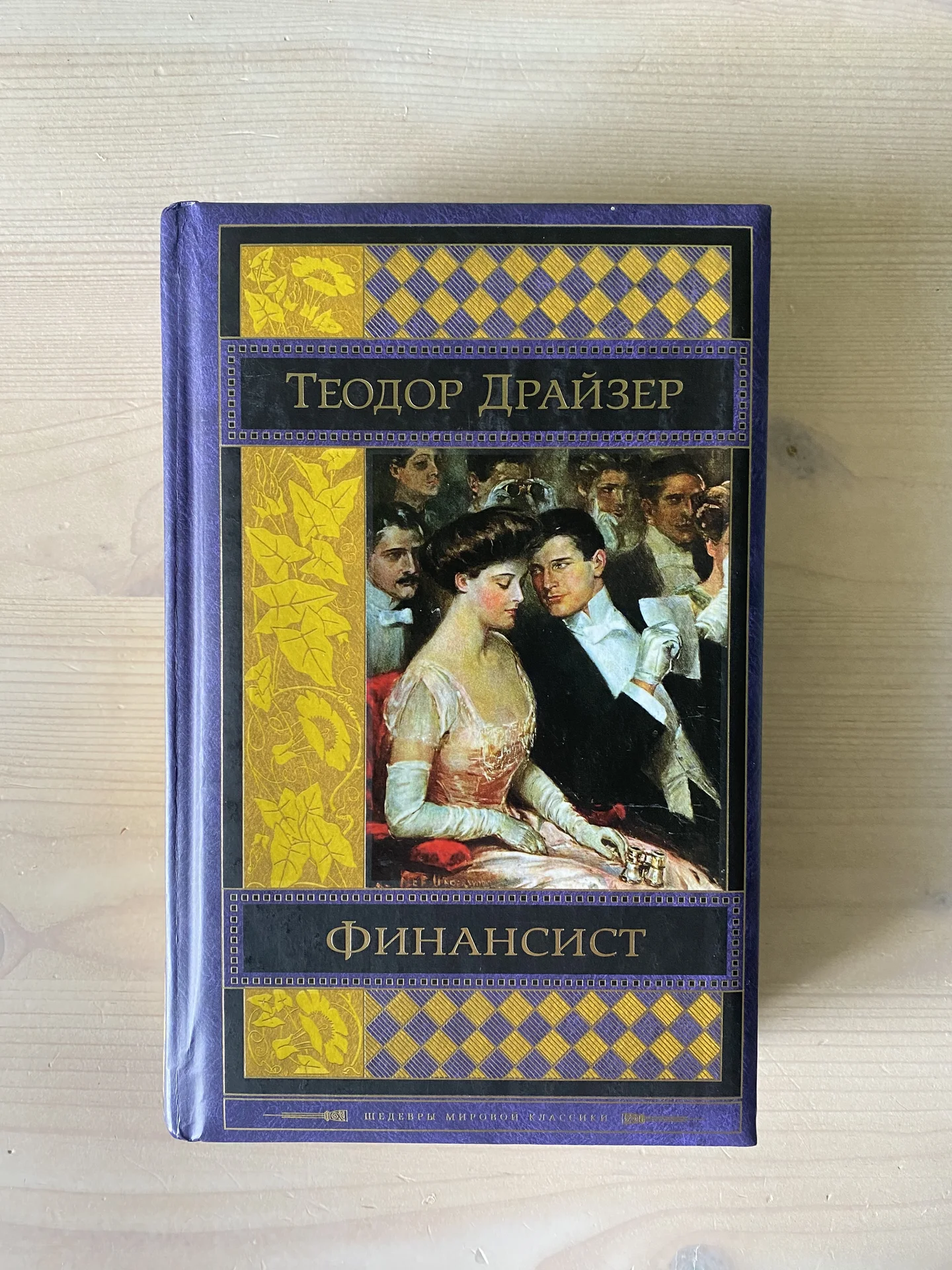 Финансист - Теодор Драйзер - изображение 1