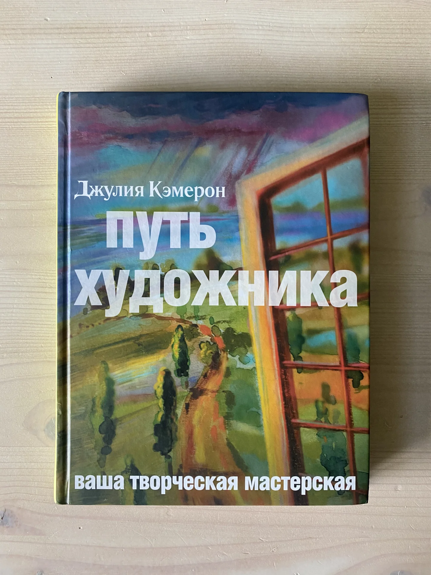 Путь художника (твердая обложка) Кэмерон Джулия - изображение 1