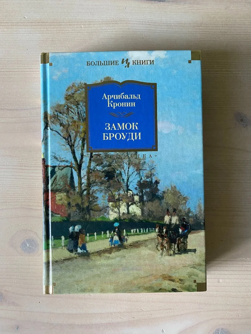 Замок Броуди Кронин Арчибальд Джозеф - изображение 1