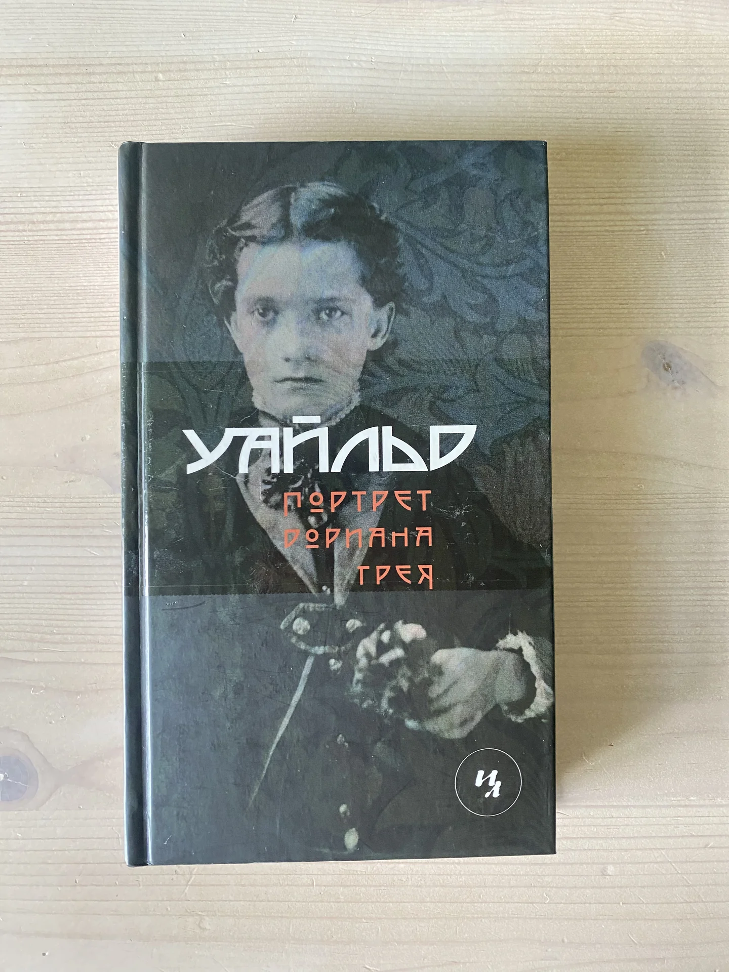 Портрет Дориана Грея - Оскар Уайлд - изображение 1