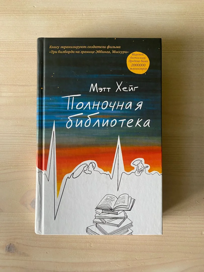 Полночная библиотека Хейг Мэтт. Твердая обложка - изображение 1