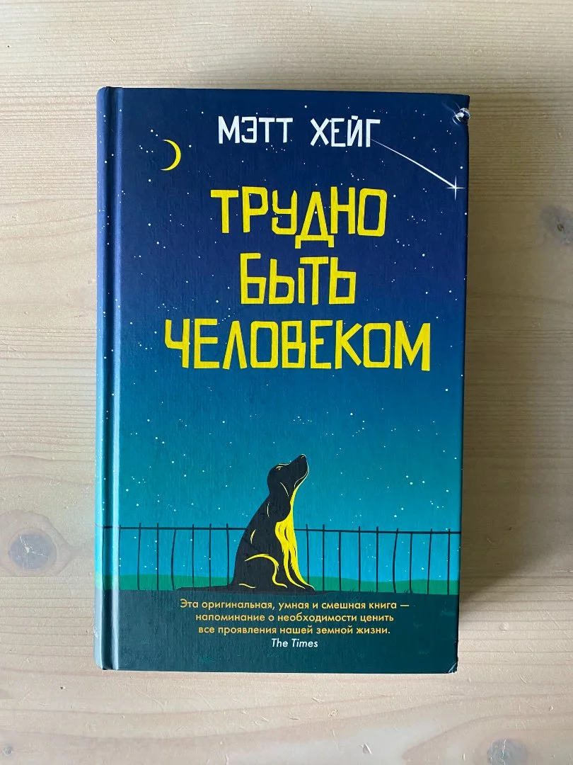 Трудно быть человеком Хейг Мэтт. Твердая обложка - изображение 1