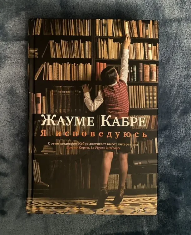 Я исповедуюсь. Твердая обложка. Жауме Кабре - изображение 1