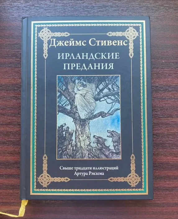 Ирландские предания. Джеймс Стивенс - изображение 1