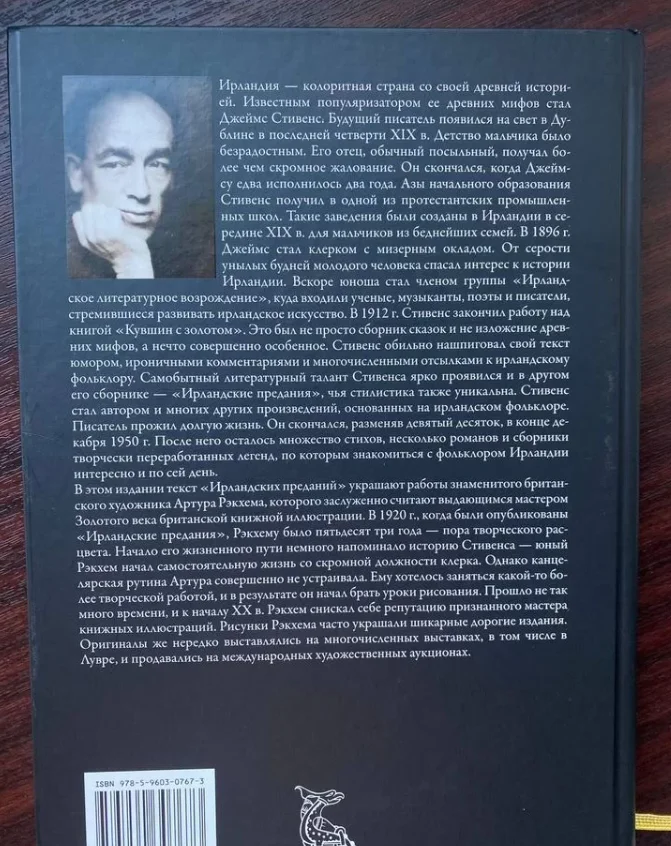 Ирландские предания. Джеймс Стивенс - миниатюра 9