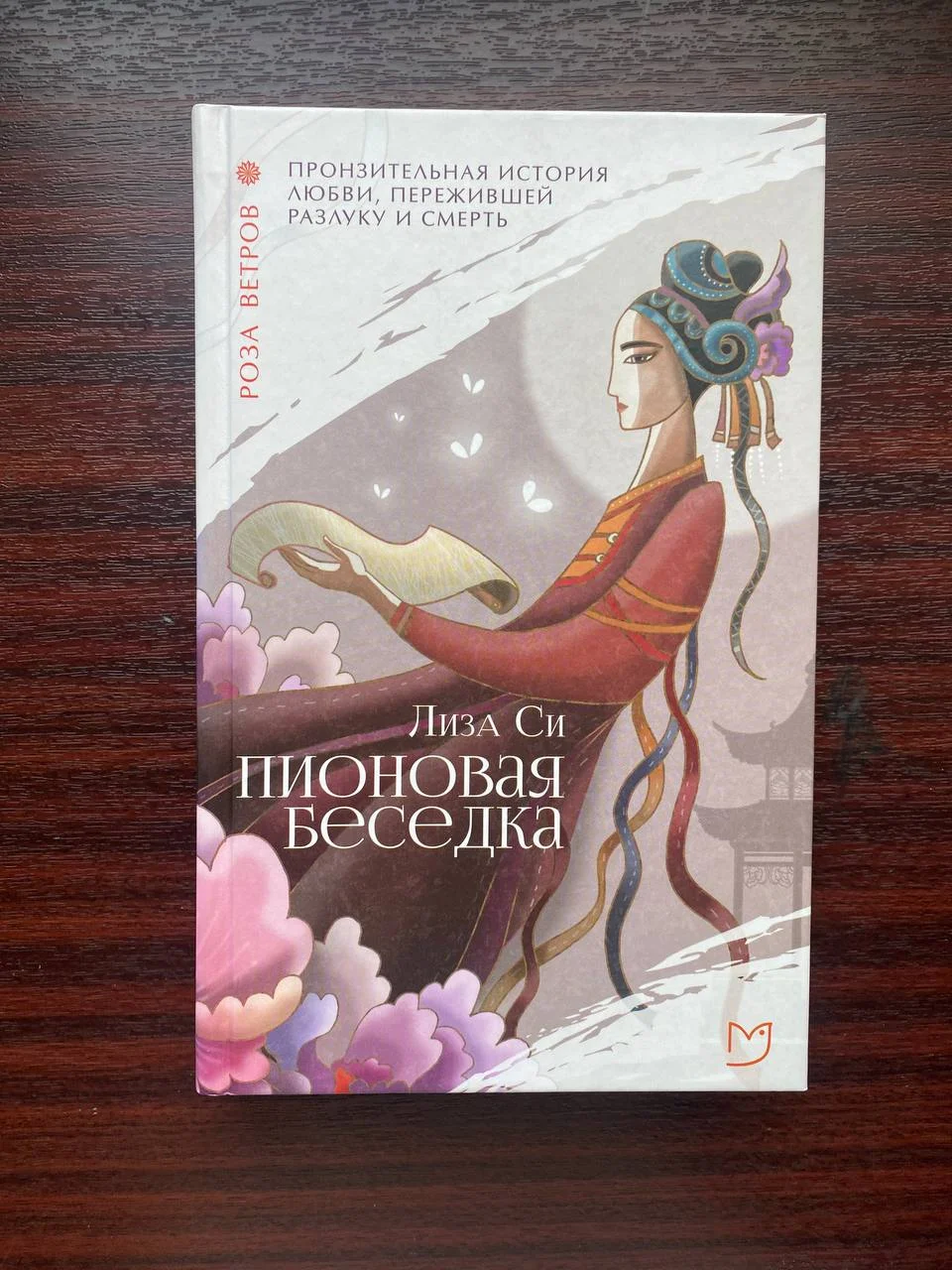 Пионовая беседка - Лиза Си - изображение 1