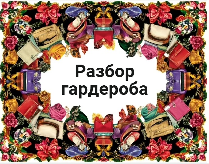 Стилист / психолог / брендолог офлайн/онлайн - изображение 1