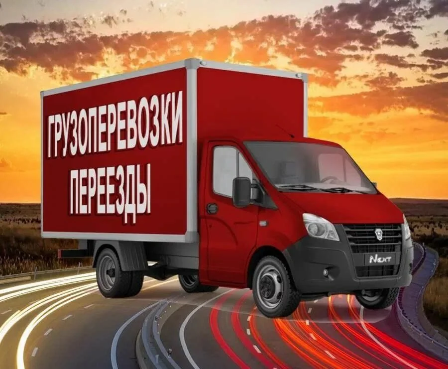 Грузоперевозки Переезды - изображение 1