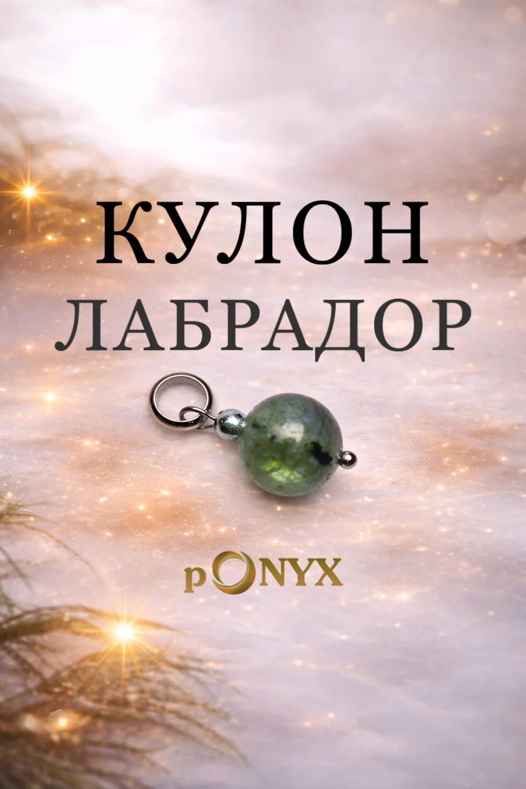 Талисман защиты, гармонии и интуиции - изображение 1