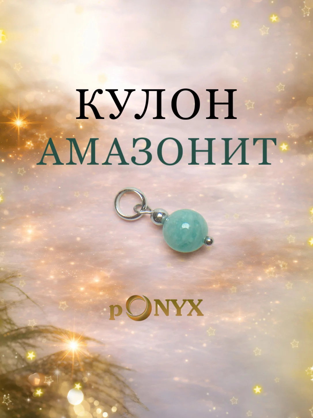 Кулон из амазонита