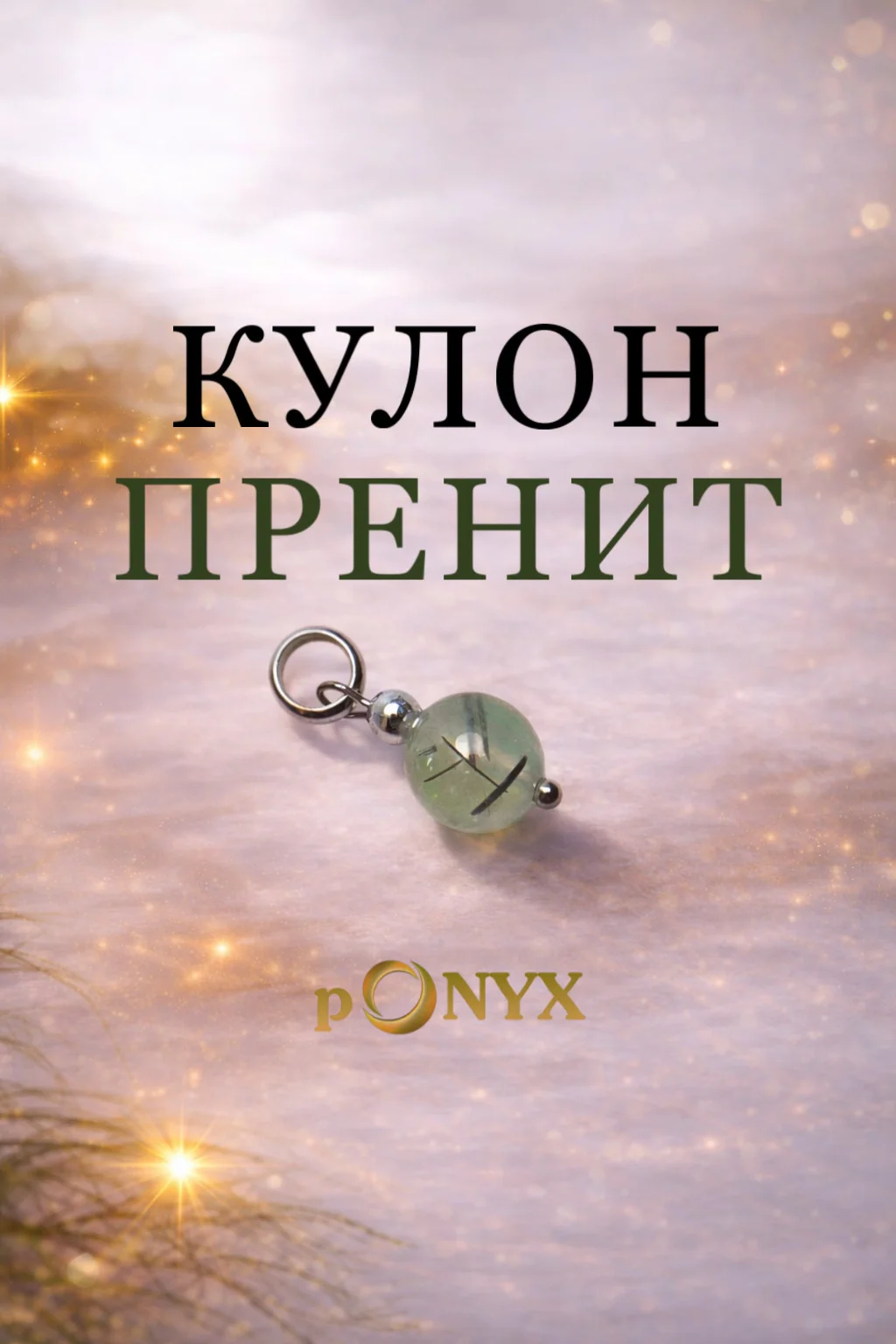 Талисман интуиции и защиты - изображение 1