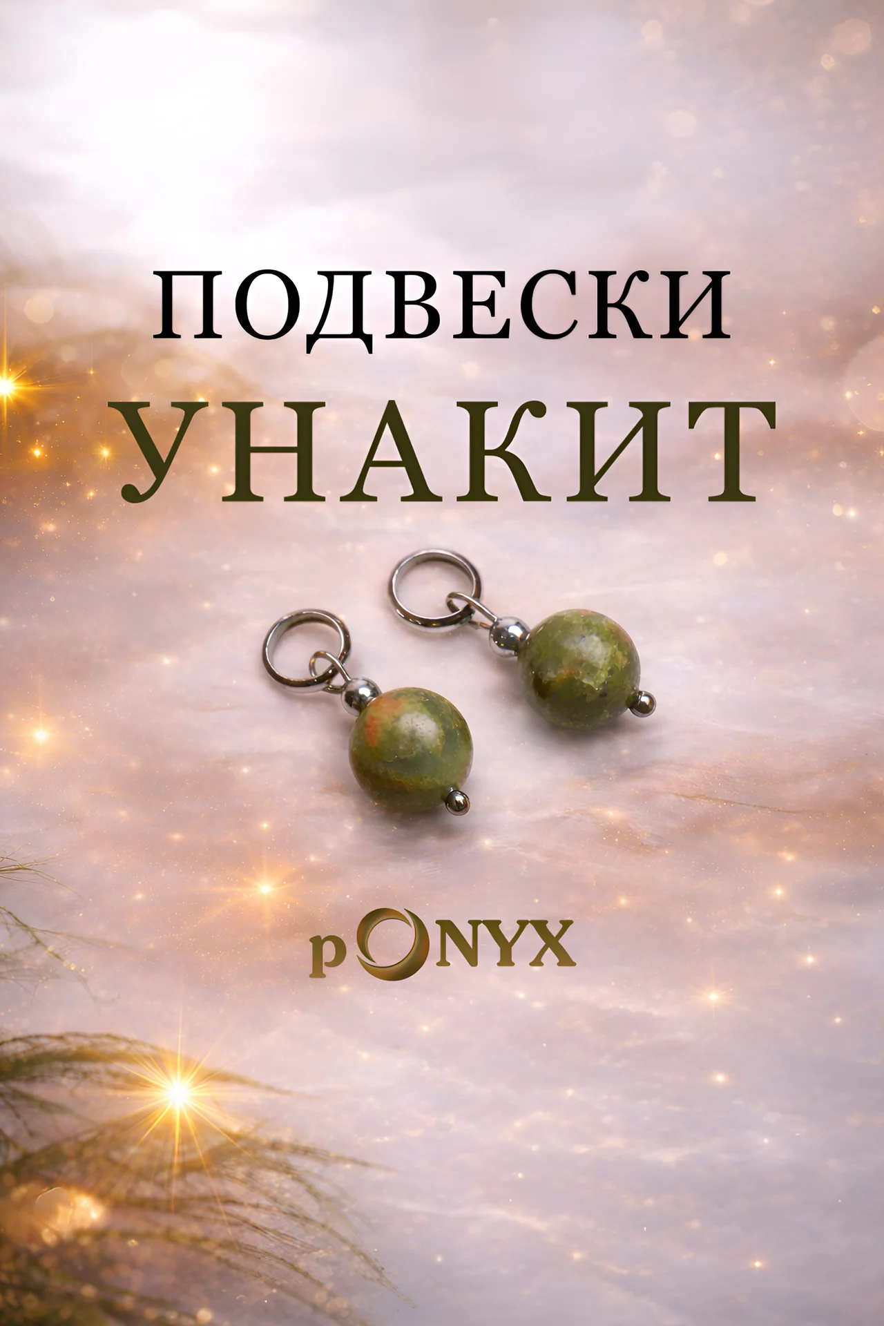 Подвески для серег-конго из унакита - изображение 1
