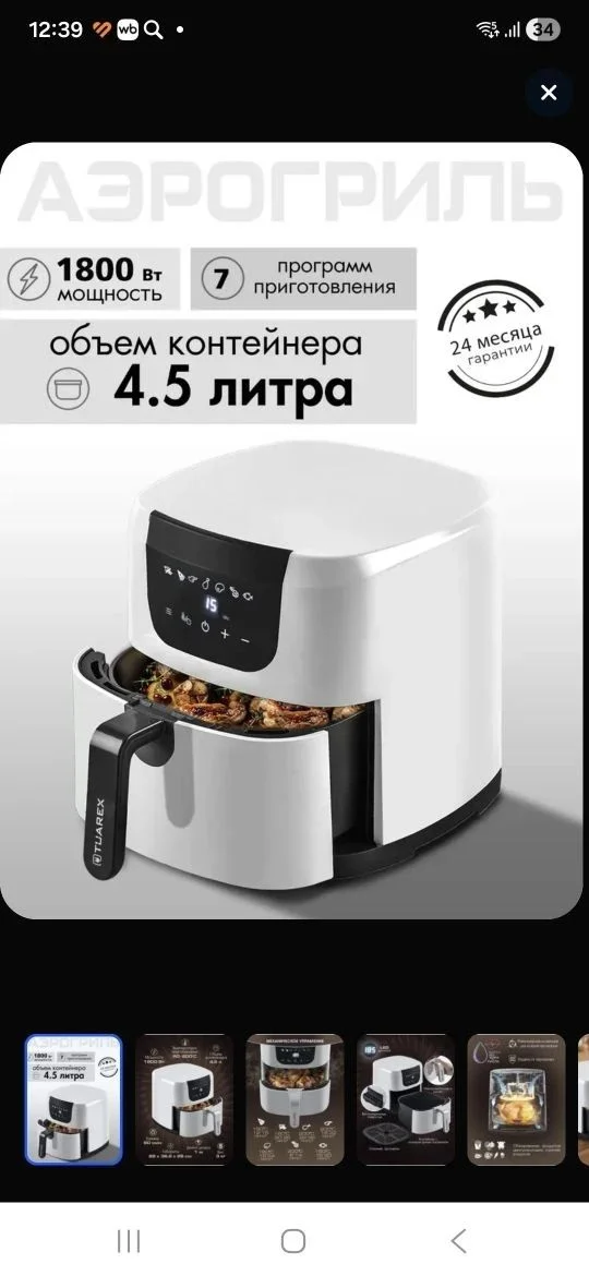 Аэрогриль Tuarex AG-3002 - миниатюра 8