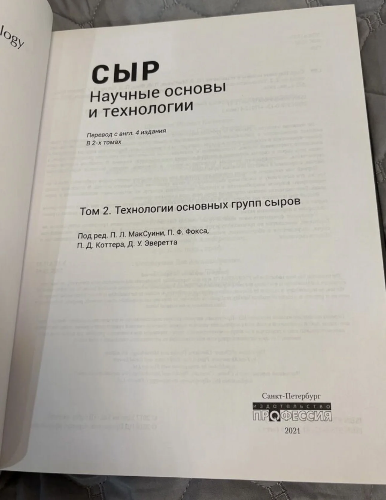 Сыр. Научные основы и технологии. В 2-х т - миниатюра 3