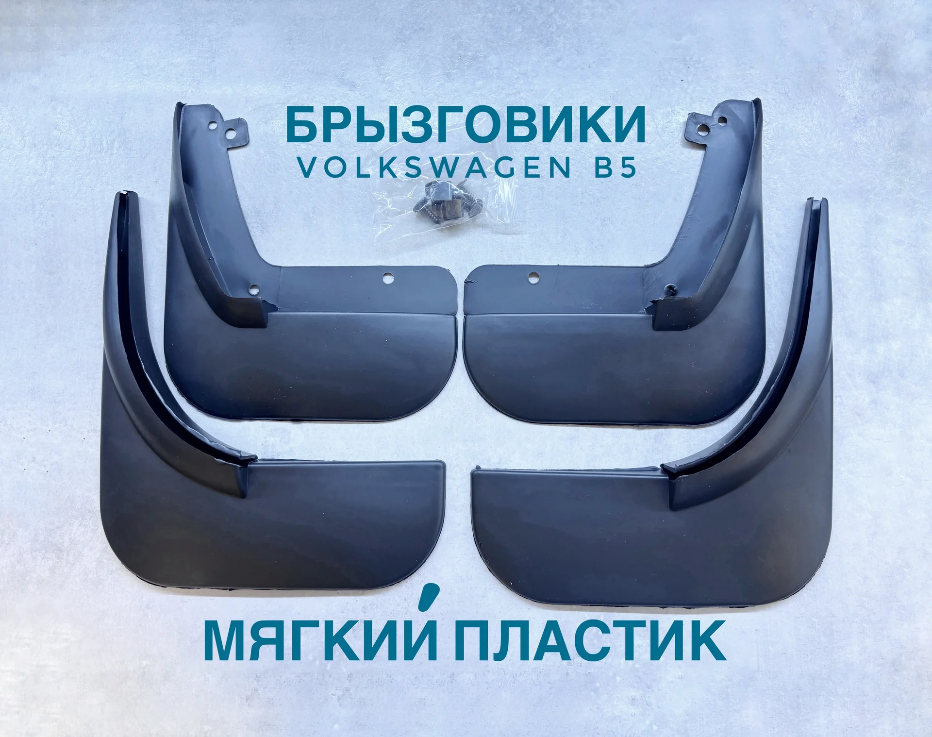 Брызговики volkswagen passat b5 - изображение 1