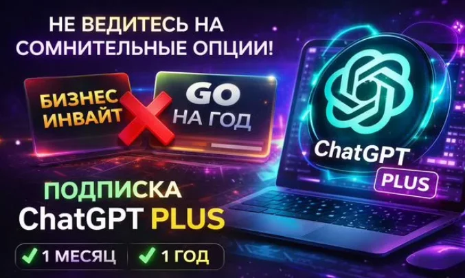 Chat GPT Plus 5.4 Месяц подписки. Гарантия - изображение 1
