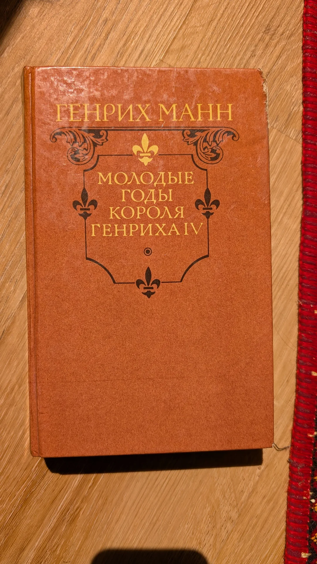 Генрих Манн "Молодые годы Генриха IV" - изображение 1