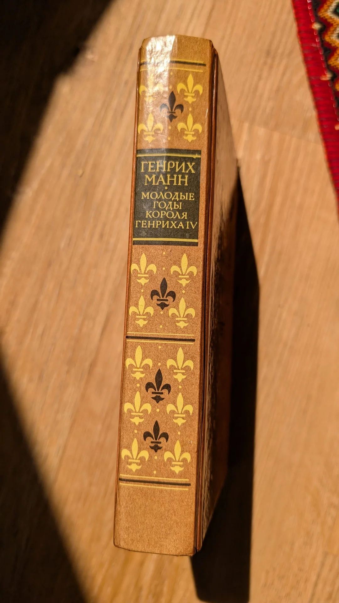 Генрих Манн "Молодые годы Генриха IV" - миниатюра 2