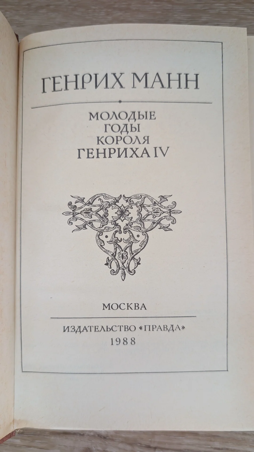 Генрих Манн "Молодые годы Генриха IV" - миниатюра 3