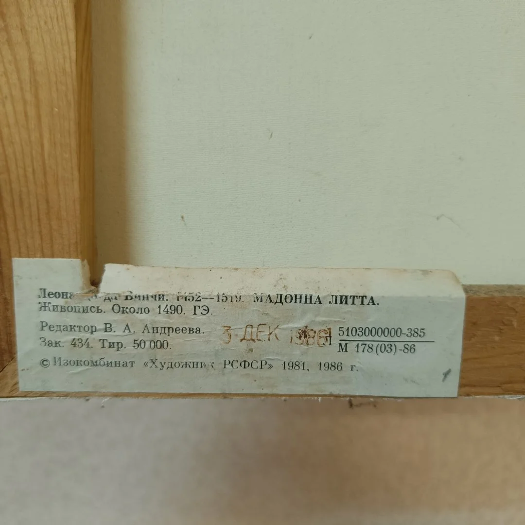 Картина Мадонна Литта СССР 1986 холст 30х40 см - миниатюра 2