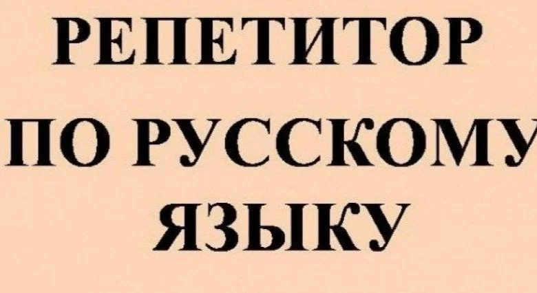 Репетитор по русскому языку - миниатюра 2